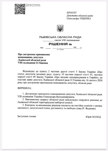 Фото проєкту рішення щодо припинення депутатських повноважень Олександра Тіщенка