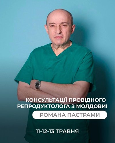 У Львові вперше консультуватиме топовий репродуктолог з Молдови – 01