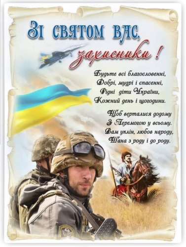 День захисників і захисниць України: історія свята, привітання, листівки – 05