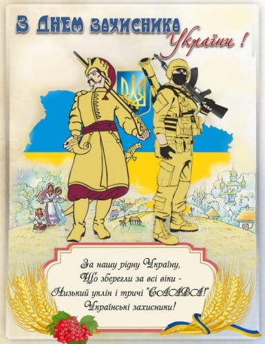 День захисників і захисниць України: історія свята, привітання, листівки – 03