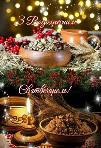 Хрещенський Святвечір 2026: дата, традиції, заборони та щирі привітання – 01