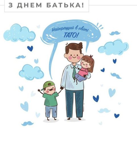 З днем народження тато 