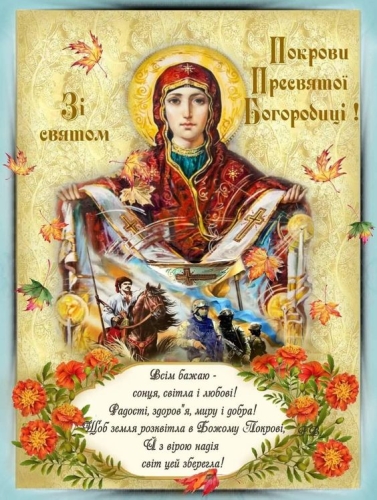 Покрова Пресвятої Богородиці: молитви, традиції, листівки та привітання – 01